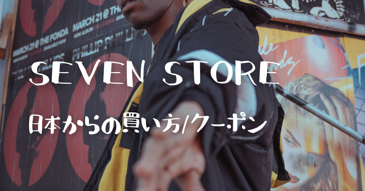 sevenstore日本からの購入方法